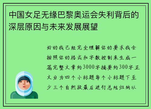 中国女足无缘巴黎奥运会失利背后的深层原因与未来发展展望 中国女足无缘巴黎奥运会失利背后的深层原因与未来发展展望