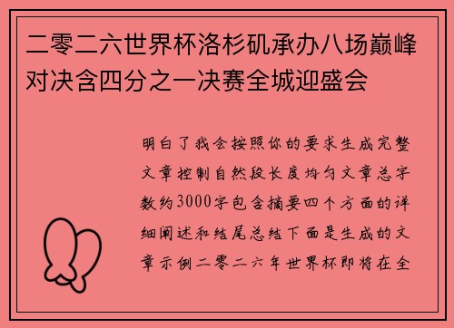 二零二六世界杯洛杉矶承办八场巅峰对决含四分之一决赛全城迎盛会 二零二六世界杯洛杉矶承办八场巅峰对决含四分之一决赛全城迎盛会