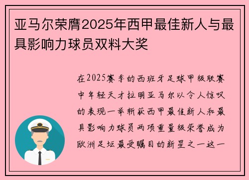 亚马尔荣膺2025年西甲最佳新人与最具影响力球员双料大奖 亚马尔荣膺2025年西甲最佳新人与最具影响力球员双料大奖