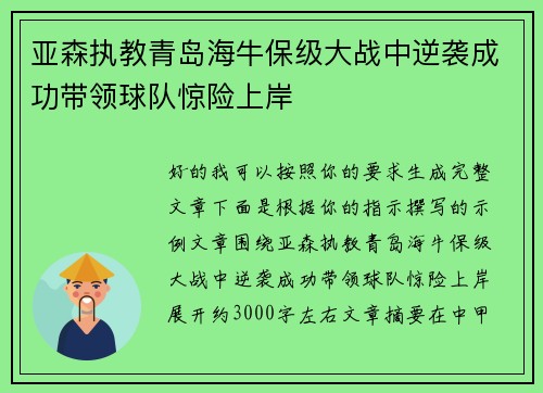 亚森执教青岛海牛保级大战中逆袭成功带领球队惊险上岸 亚森执教青岛海牛保级大战中逆袭成功带领球队惊险上岸