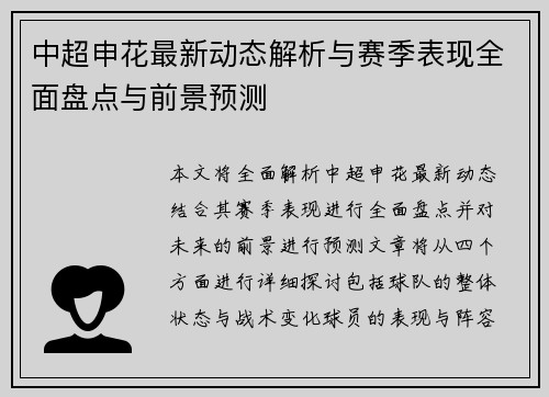 中超申花最新动态解析与赛季表现全面盘点与前景预测 中超申花最新动态解析与赛季表现全面盘点与前景预测
