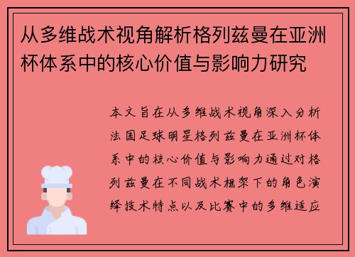 从多维战术视角解析格列兹曼在亚洲杯体系中的核心价值与影响力研究 从多维战术视角解析格列兹曼在亚洲杯体系中的核心价值与影响力研究
