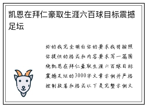 凯恩在拜仁豪取生涯六百球目标震撼足坛