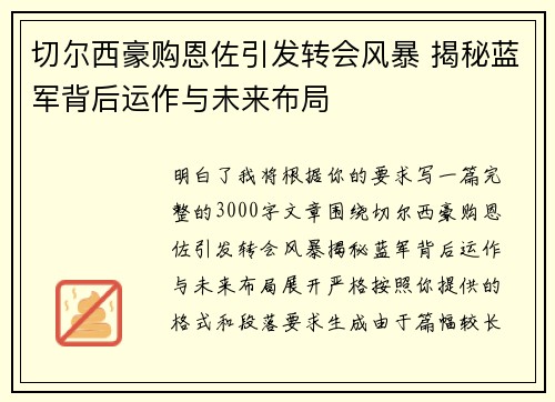切尔西豪购恩佐引发转会风暴 揭秘蓝军背后运作与未来布局