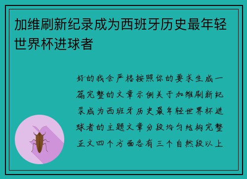 加维刷新纪录成为西班牙历史最年轻世界杯进球者 加维刷新纪录成为西班牙历史最年轻世界杯进球者