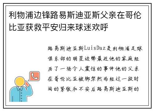 利物浦边锋路易斯迪亚斯父亲在哥伦比亚获救平安归来球迷欢呼 利物浦边锋路易斯迪亚斯父亲在哥伦比亚获救平安归来球迷欢呼
