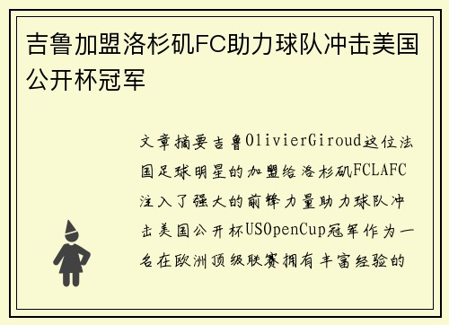 吉鲁加盟洛杉矶FC助力球队冲击美国公开杯冠军