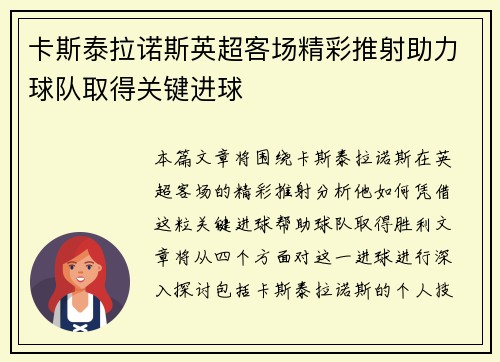 卡斯泰拉诺斯英超客场精彩推射助力球队取得关键进球 卡斯泰拉诺斯英超客场精彩推射助力球队取得关键进球