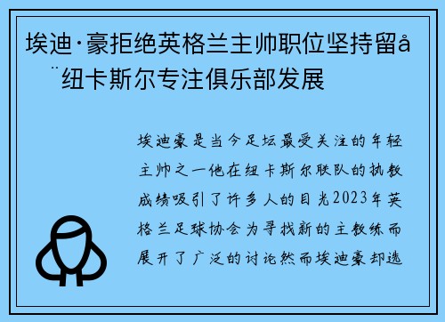 埃迪·豪拒绝英格兰主帅职位坚持留在纽卡斯尔专注俱乐部发展