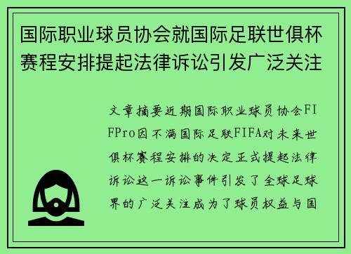 国际职业球员协会就国际足联世俱杯赛程安排提起法律诉讼引发广泛关注