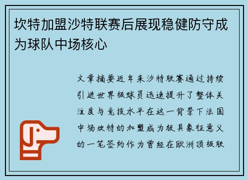 坎特加盟沙特联赛后展现稳健防守成为球队中场核心