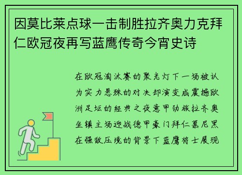 因莫比莱点球一击制胜拉齐奥力克拜仁欧冠夜再写蓝鹰传奇今宵史诗 因莫比莱点球一击制胜拉齐奥力克拜仁欧冠夜再写蓝鹰传奇今宵史诗