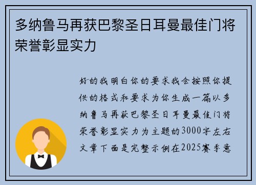 多纳鲁马再获巴黎圣日耳曼最佳门将荣誉彰显实力