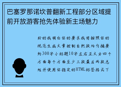 巴塞罗那诺坎普翻新工程部分区域提前开放游客抢先体验新主场魅力