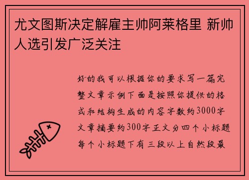 尤文图斯决定解雇主帅阿莱格里 新帅人选引发广泛关注 尤文图斯决定解雇主帅阿莱格里 新帅人选引发广泛关注