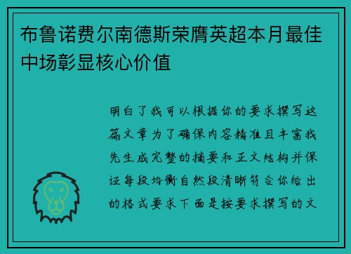 布鲁诺费尔南德斯荣膺英超本月最佳中场彰显核心价值