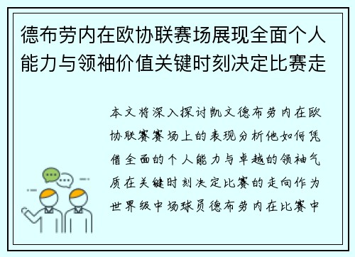 德布劳内在欧协联赛场展现全面个人能力与领袖价值关键时刻决定比赛走向 德布劳内在欧协联赛场展现全面个人能力与领袖价值关键时刻决定比赛走向