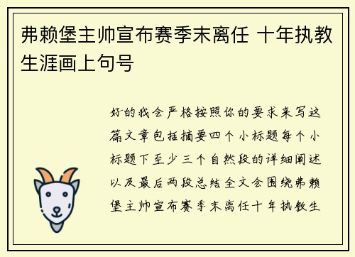 弗赖堡主帅宣布赛季末离任 十年执教生涯画上句号 弗赖堡主帅宣布赛季末离任 十年执教生涯画上句号