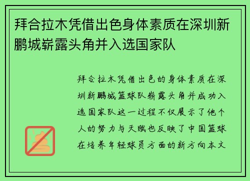 拜合拉木凭借出色身体素质在深圳新鹏城崭露头角并入选国家队