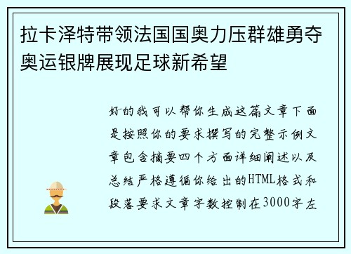 拉卡泽特带领法国国奥力压群雄勇夺奥运银牌展现足球新希望 拉卡泽特带领法国国奥力压群雄勇夺奥运银牌展现足球新希望