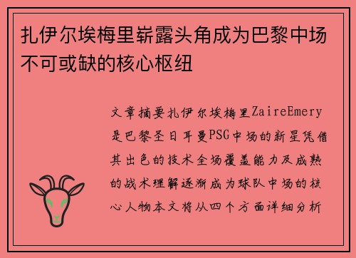 扎伊尔埃梅里崭露头角成为巴黎中场不可或缺的核心枢纽 扎伊尔埃梅里崭露头角成为巴黎中场不可或缺的核心枢纽