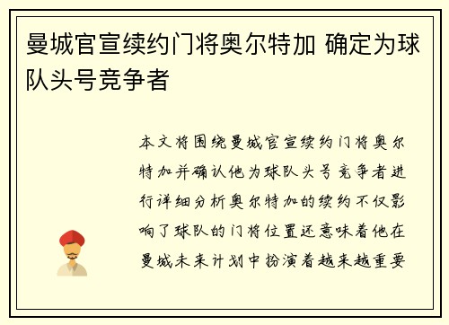 曼城官宣续约门将奥尔特加 确定为球队头号竞争者
