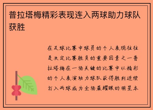 普拉塔梅精彩表现连入两球助力球队获胜