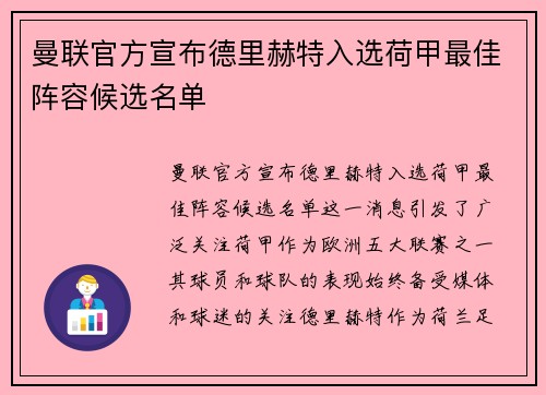 曼联官方宣布德里赫特入选荷甲最佳阵容候选名单 曼联官方宣布德里赫特入选荷甲最佳阵容候选名单