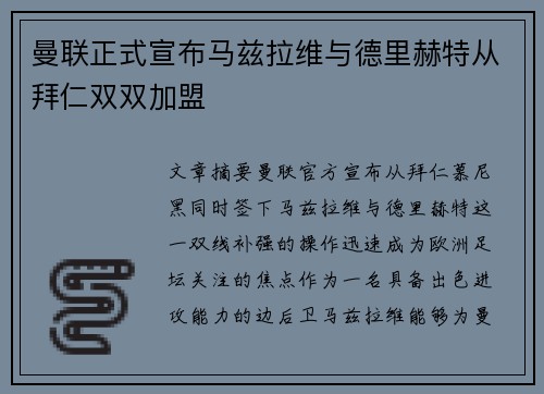 曼联正式宣布马兹拉维与德里赫特从拜仁双双加盟 曼联正式宣布马兹拉维与德里赫特从拜仁双双加盟