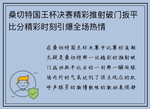 桑切特国王杯决赛精彩推射破门扳平比分精彩时刻引爆全场热情 桑切特国王杯决赛精彩推射破门扳平比分精彩时刻引爆全场热情