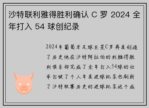 沙特联利雅得胜利确认 C 罗 2024 全年打入 54 球创纪录 沙特联利雅得胜利确认 C 罗 2024 全年打入 54 球创纪录