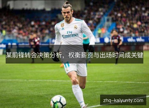 某前锋转会决策分析,权衡薪资与出场时间成关键 某前锋转会决策分析,权衡薪资与出场时间成关键