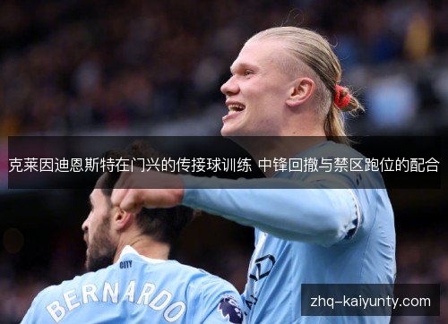 克莱因迪恩斯特在门兴的传接球训练 中锋回撤与禁区跑位的配合 克莱因迪恩斯特在门兴的传接球训练 中锋回撤与禁区跑位的配合