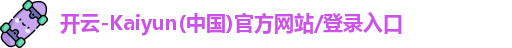 开云体育